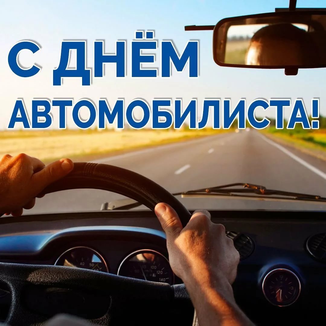 Открытка с Днем автомобилиста. Руки на руле и вид из автомобиля.