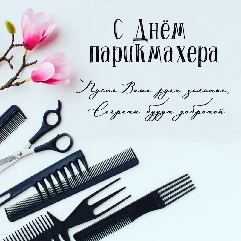 Открытка на день парикмахера. Пожелание, ножницы, цветы. Открытка на день парикмахера. Пожелание, ножницы, цветы.