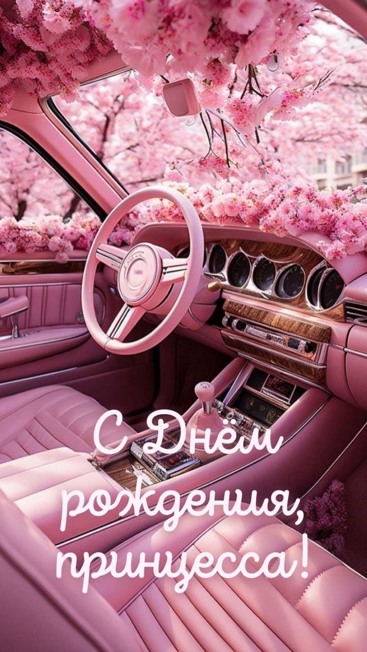 Розовый салон автомобиля и цветы. С днем рождения, принцесса!