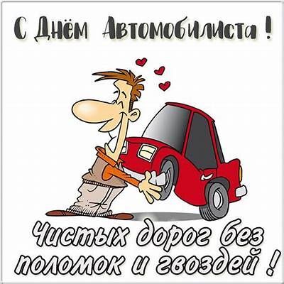 Открытка с Днем автомобилиста. Смешной человечек любит автомобильчик.