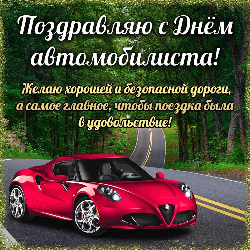 Открытка с Днем автомобилиста. Красный автомобиль в лесу.