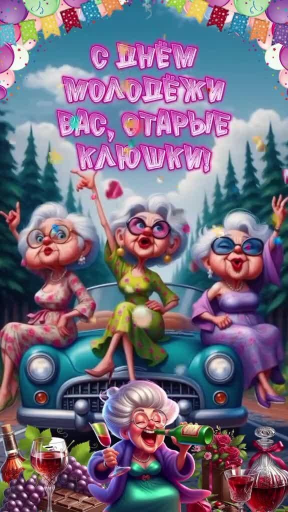 Открытка с днем молодежи прикольная. Пожилые женщины празднуют.