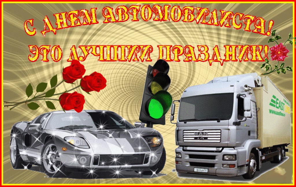 Открытка с Днем автомобилиста. Грузовики, цветы и светофор.