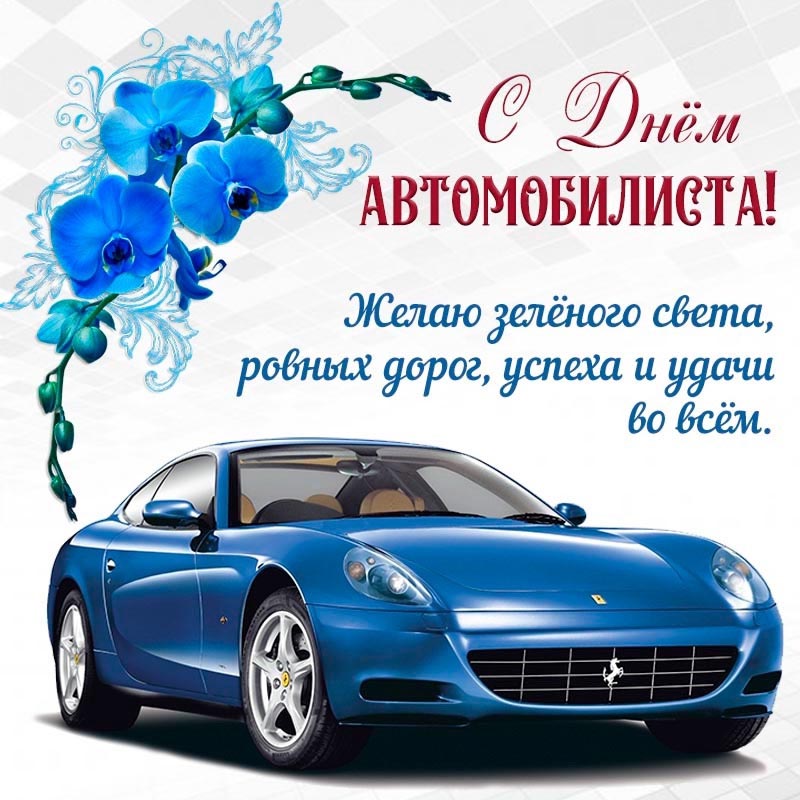 Открытка с Днем автомобилиста. Синий автомобиль и синие цветы.
