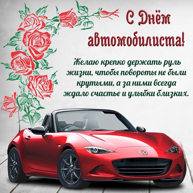 Открытка с Днем автомобилиста. Красный автомобиль и красные цветы.