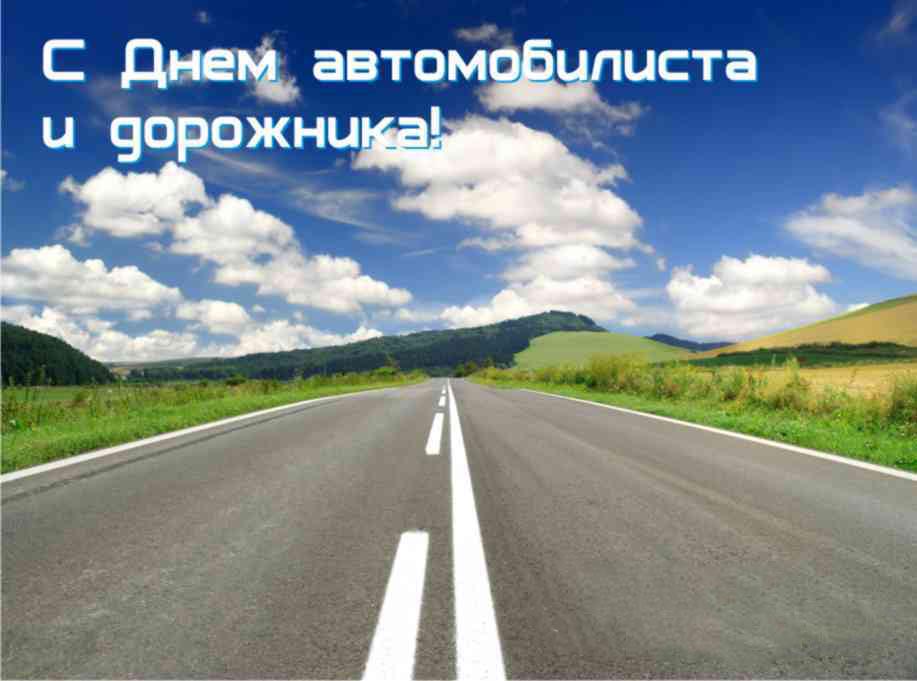 Открытка с Днем автомобилиста. Дорога и синее небо с облаками.