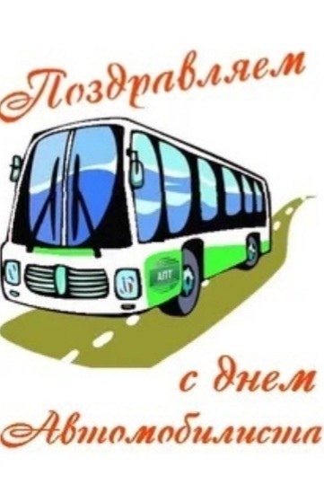 Открытка с Днем автомобилиста. Автобусик на дороге.