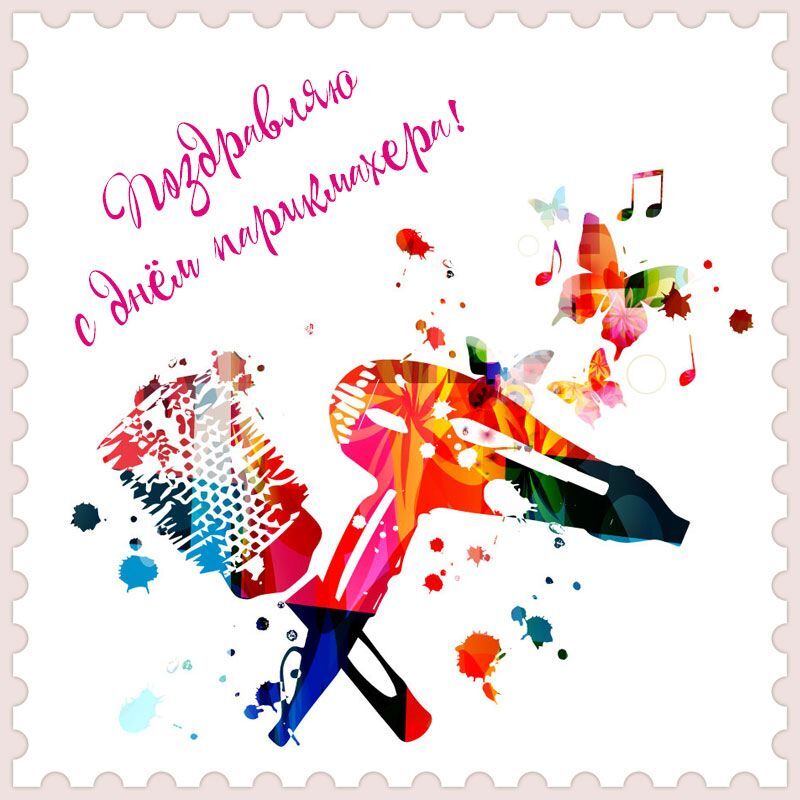 С днем парикмахера. Ноты, бабочки и фен.