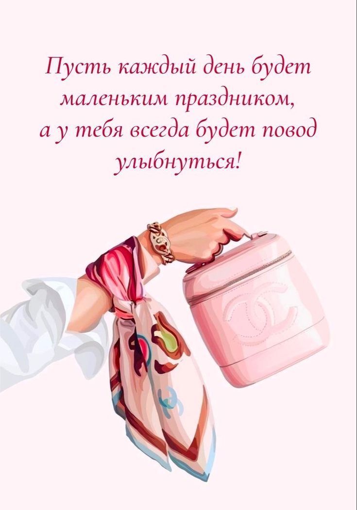 С днем рождения подруге с пожеланием. Рука с сумочкой.