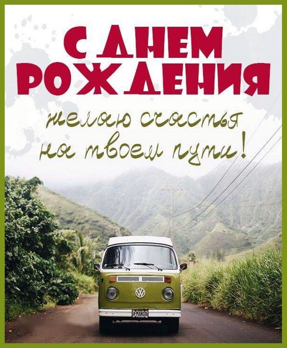 С днем рождения. Ретро автомобиль на природе. Желаю счастья на твоем пути. С днем рождения. Ретро автомобиль на природе. Желаю счастья на твоем пути.