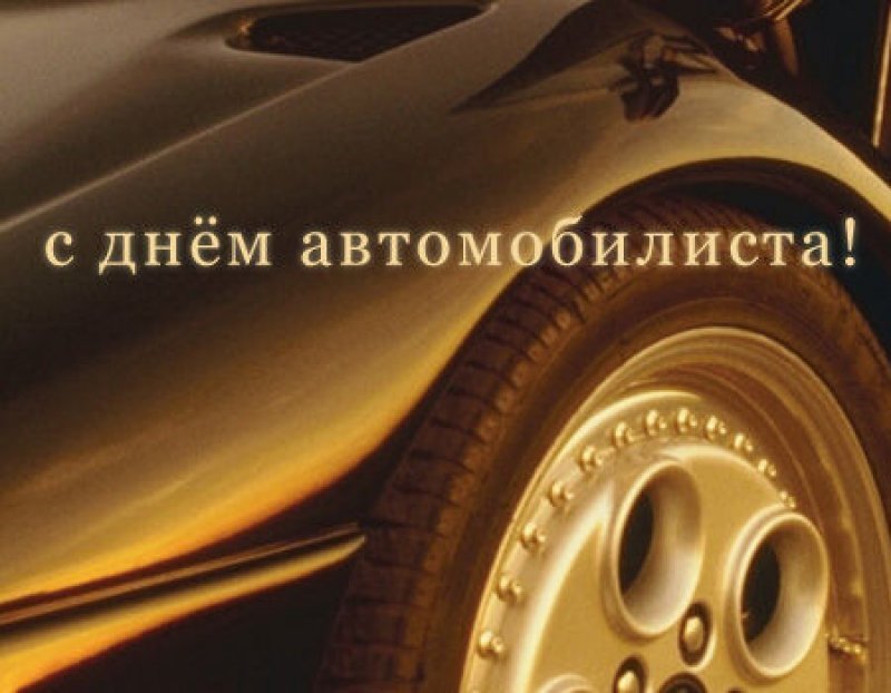 Открытка с Днем автомобилиста. Колесо крупно.