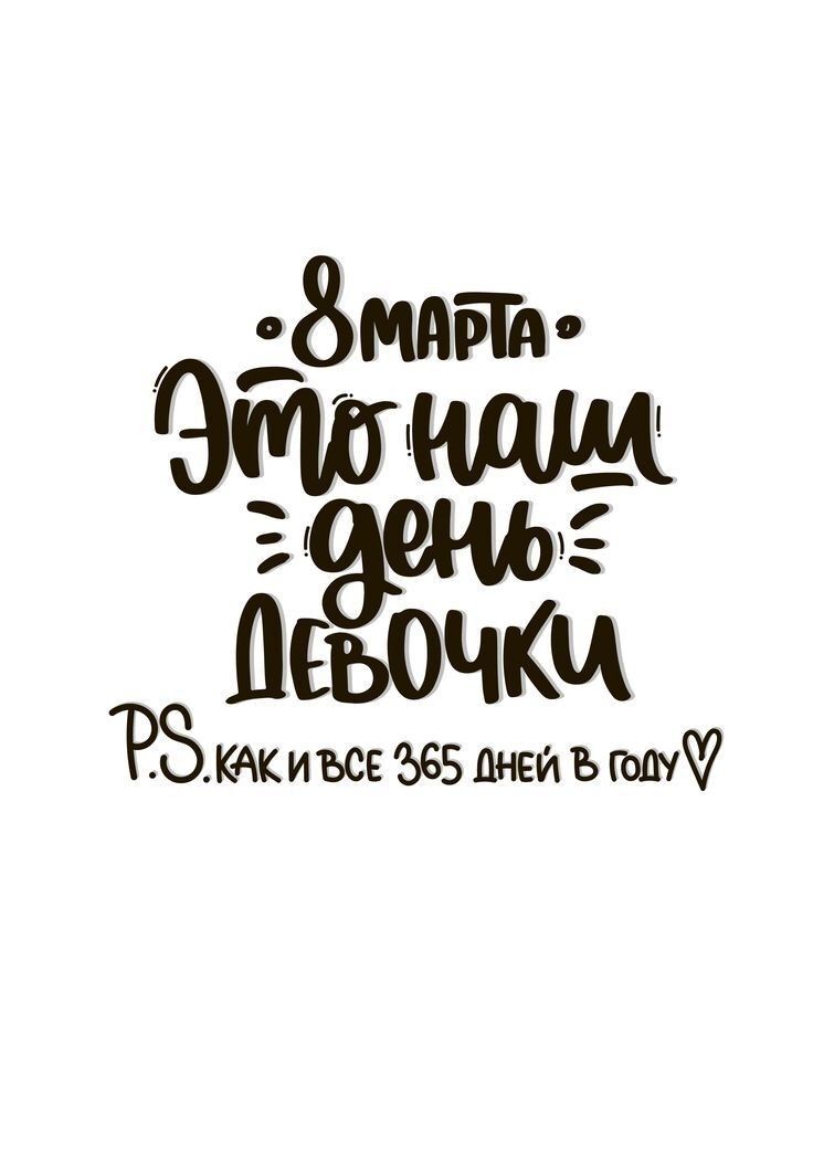 8 марта - это наш день, девочки. 8 марта - это наш день, девочки.