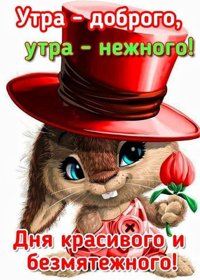 Утра доброго. Кролик в красной шляпе с цветком. Утра доброго. Кролик в красной шляпе с цветком.