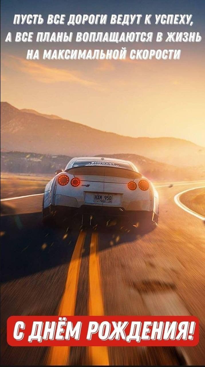 С днем рождения мужчине. Дорога с автомобилем.