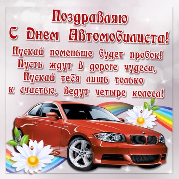 Открытка с Днем автомобилиста. Красный автомобиль и цветы.