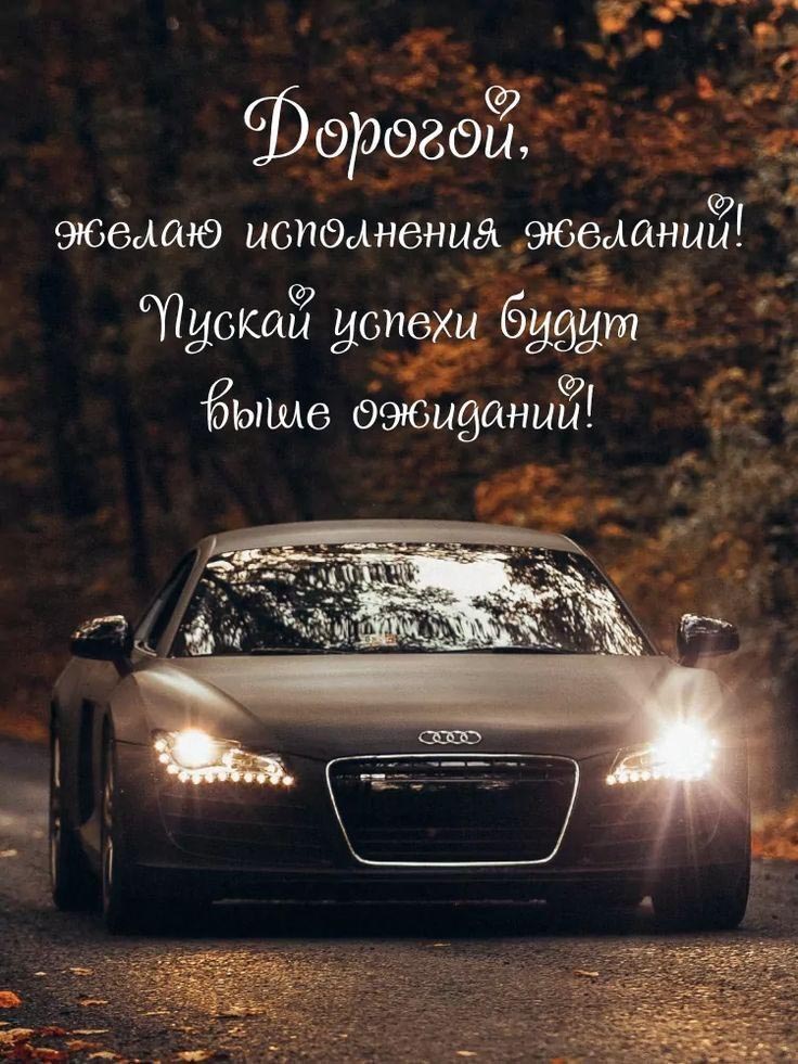 Открытка с днем рождения мужу. Дорогой, желаю исполнения желаний! Лес и автомобиль.