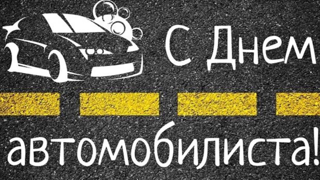 Открытка с Днем автомобилиста. Простая картинка.