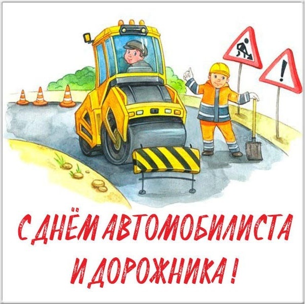 Открытка с Днем автомобилиста и дорожника. Дорожники в работе.