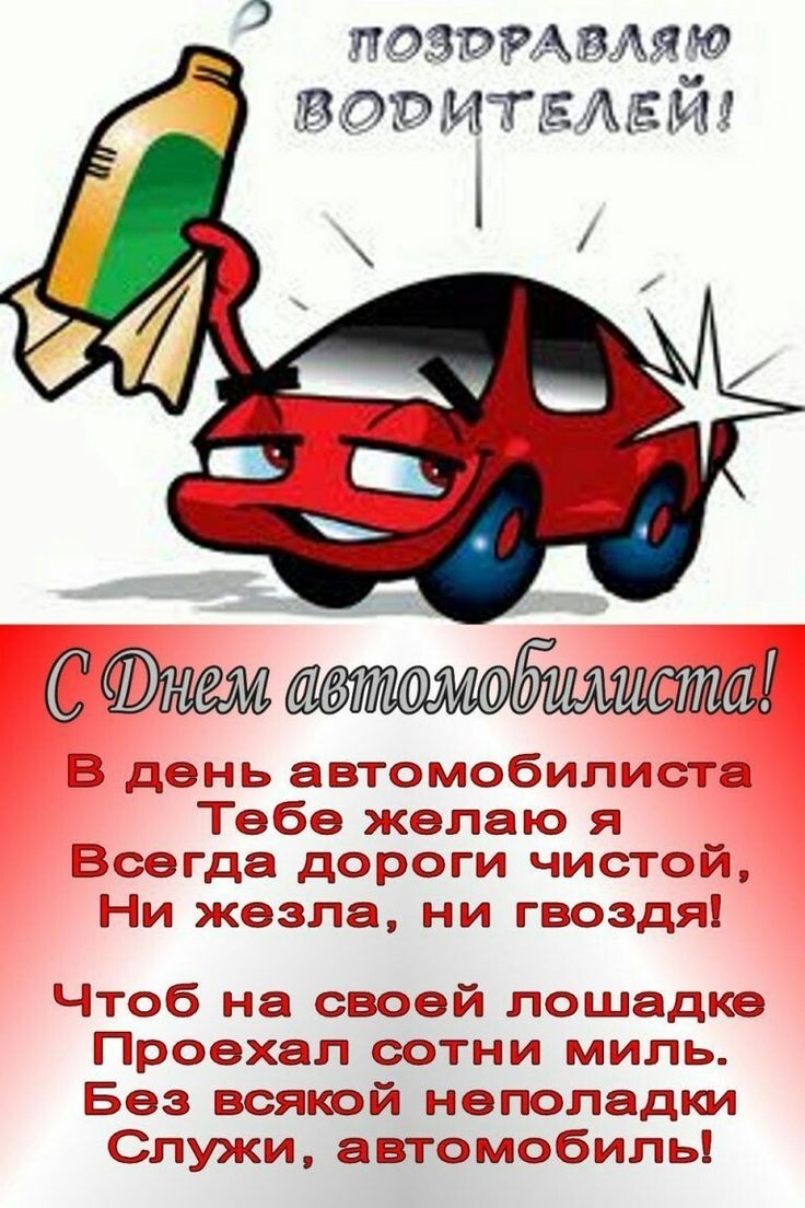 Открытка с Днем автомобилиста. Автомобильчик с пожеланием.