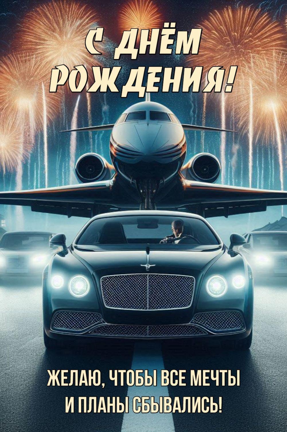 С днем рождения мужчине. Пожелание, самолет и автомобиль.