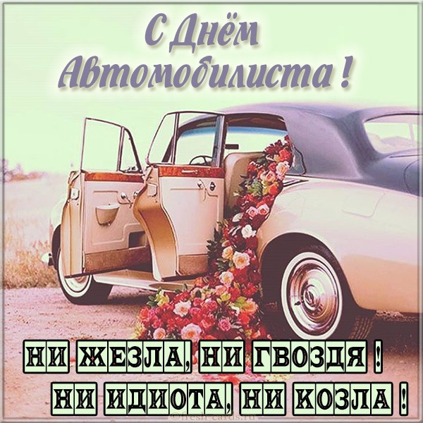 Открытка с Днем автомобилиста. Ретро автомобиль и цветы.