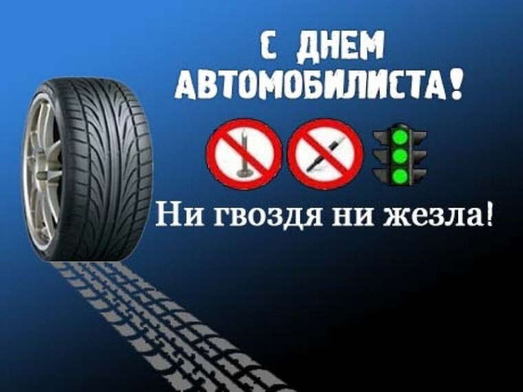 Открытка с Днем автомобилиста прикольная. Колесо, знаки и светофор.