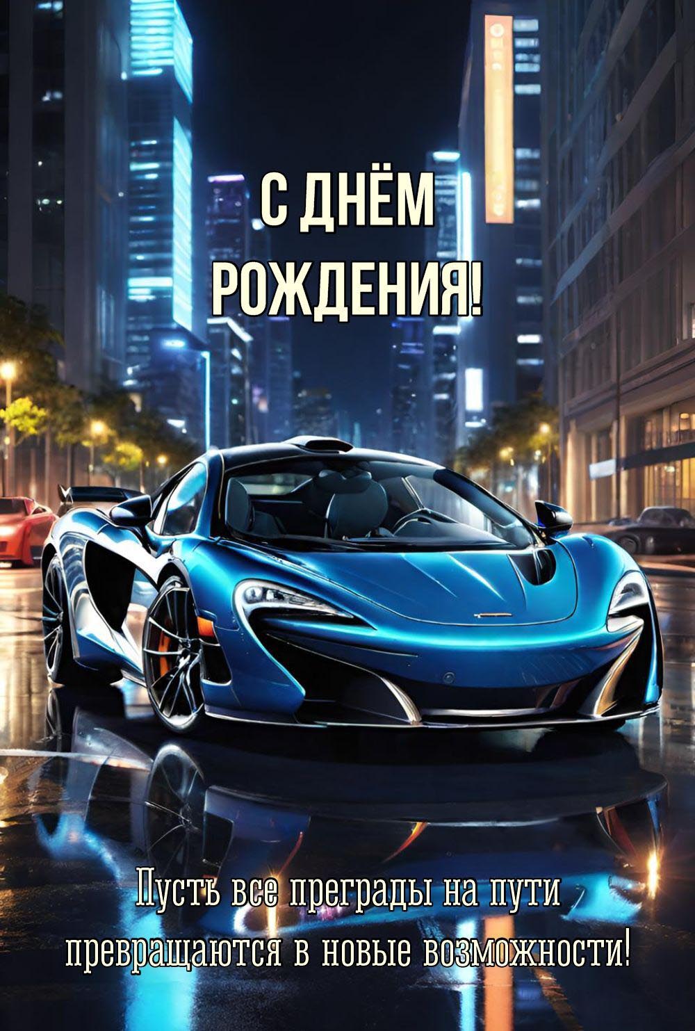 Открытка с днем рождения мужчине с автомобилем. Пожелание.