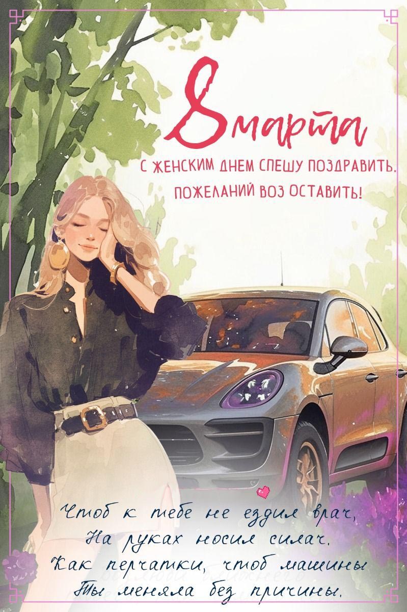 8 марта. Открытка современная. Девушка, пожелание и автомобиль.