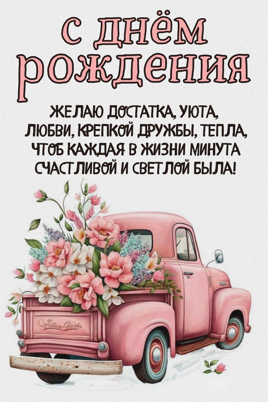 С днем рождения. Розовый автомобильчик с цветами и пожелание.