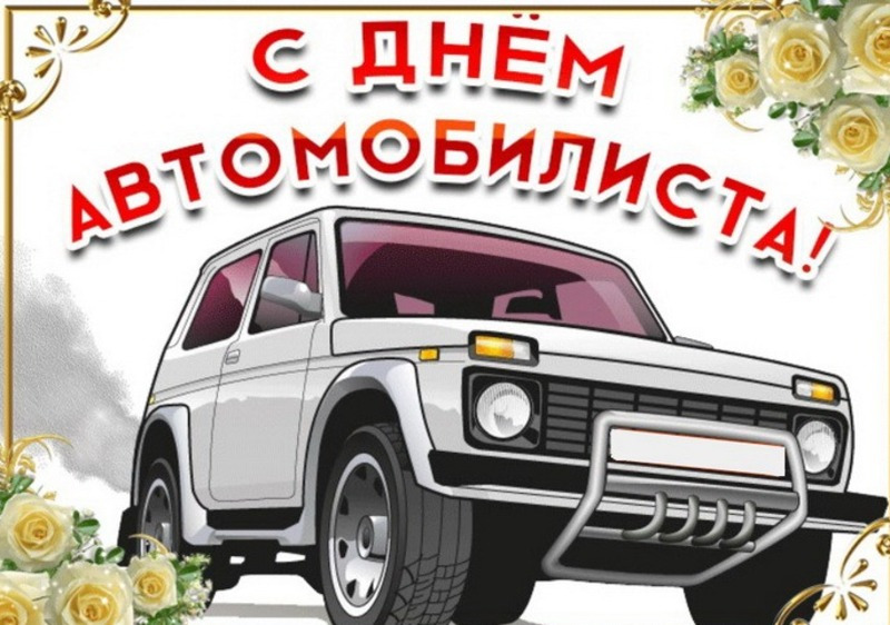 Открытка с Днем автомобилиста. Белая Нива Автоваз.