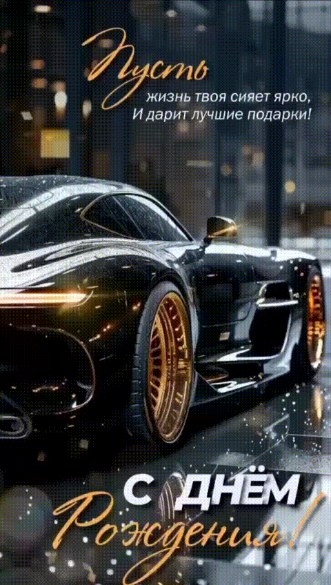 Анимационная современная gif открытка с днем рождения. Крутой автомобиль в дождливый день в городе.