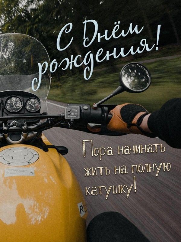 С днем рождения мужчине с мотоциклом. Пора начинать жить на полную катушку!