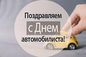 Открытка с Днем автомобилиста. Простая открытка, желтый автомобильчик.