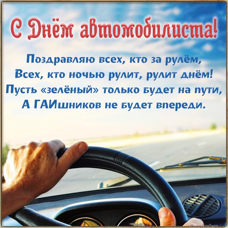 Открытка с Днем автомобилиста. Вид из автомобиля на дорогу и небо.