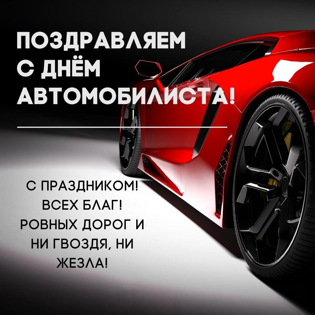 Открытка с Днем автомобилиста. Красный автомобиль и пожелание.