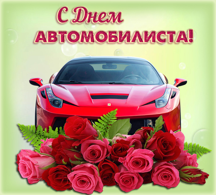 Открытка с Днем автомобилиста. Красные розы и красная машина.