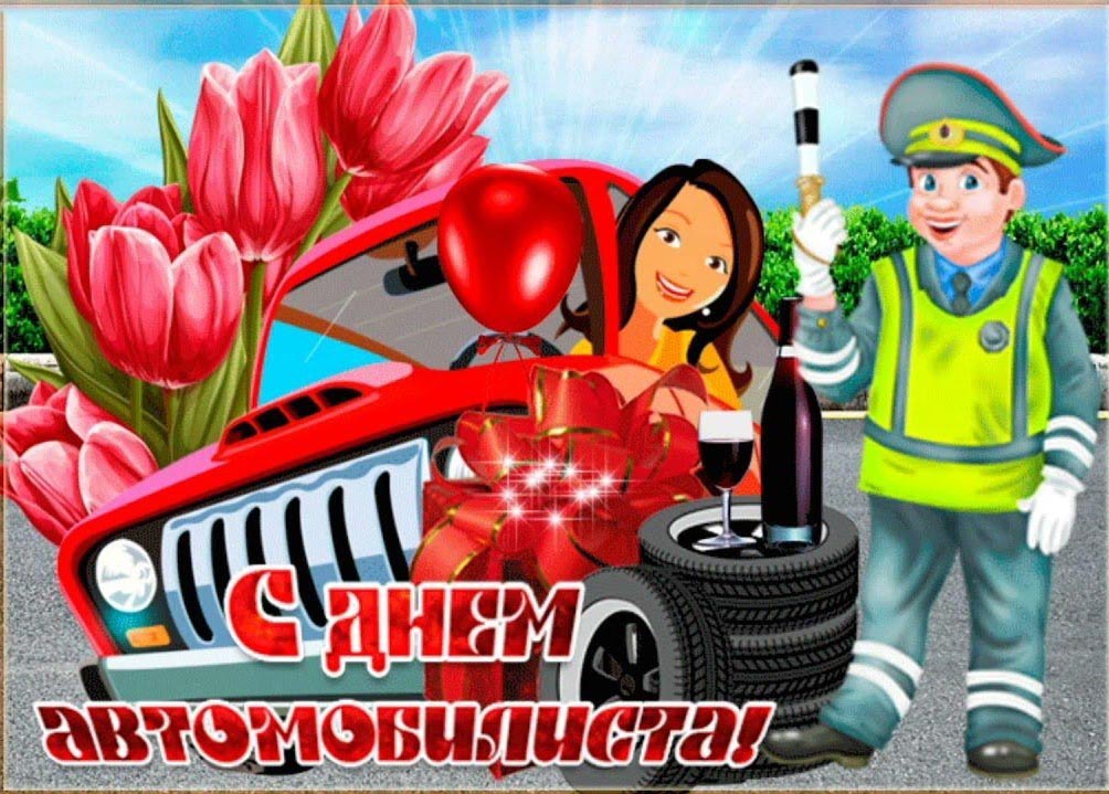 Открытка с Днем автомобилиста для женщины девушки. Красные цветы, гаишник и девушка.