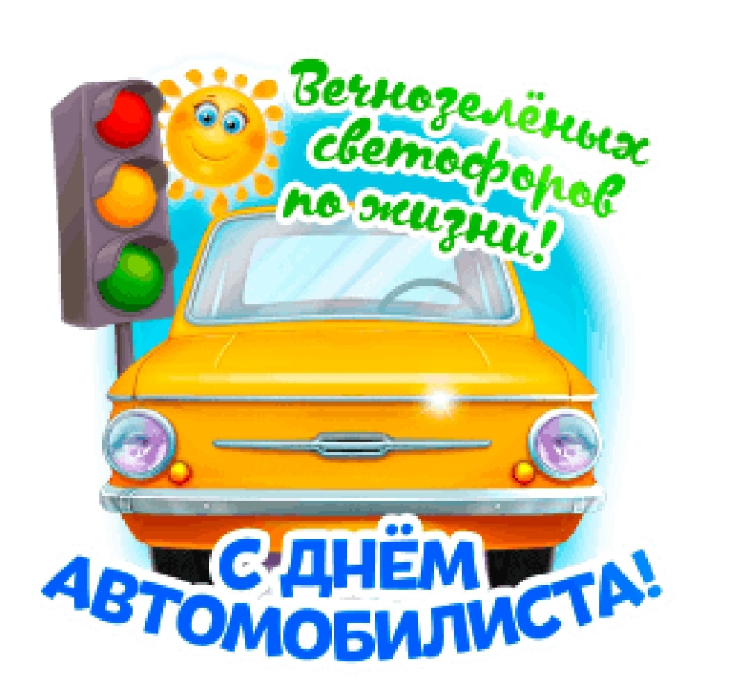 Открытка с Днем автомобилиста. Желтый ретро автомобиль, светофор и солнышко.