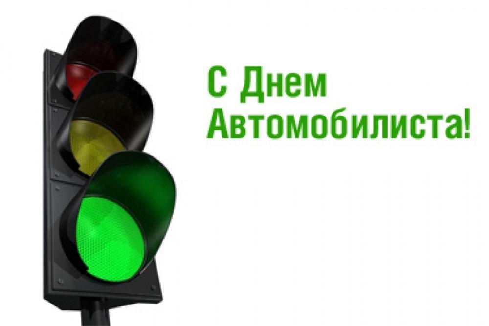 Открытка с Днем автомобилиста. Светофор с зеленым сигналом.