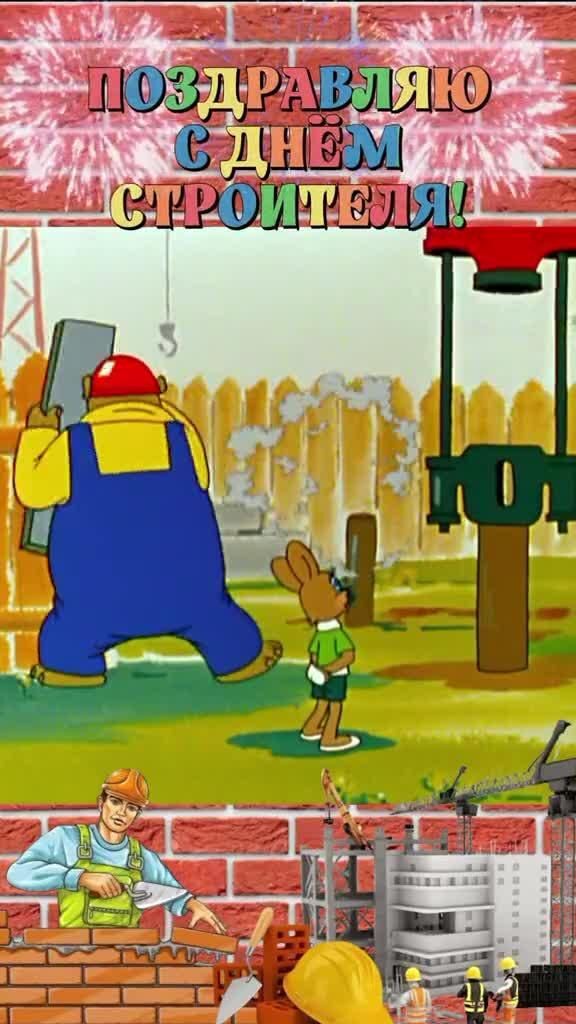 Поздравляю с днем строителя. Заяц и бегемот на стройке.