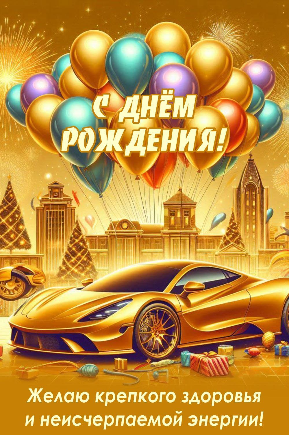 Открытка с днем рождения. Золотистый фон, шарики и автомобиль.