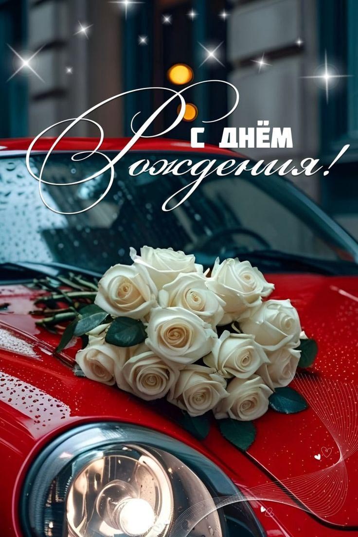 Открытка с днем рождения современная стильная. Белые розы на красном автомобиле. Открытка с днем рождения современная стильная. Белые розы на красном автомобиле.