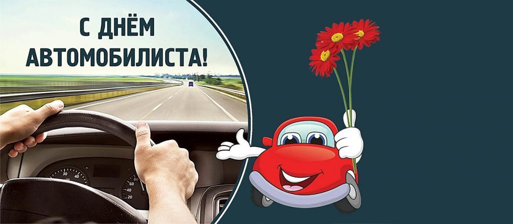 Открытка с Днем автомобилиста. Дорога и красный автомобильчик с цветами.