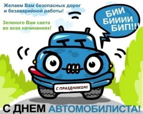 Открытка с Днем автомобилиста. Синий автомобильчик и пожелания.