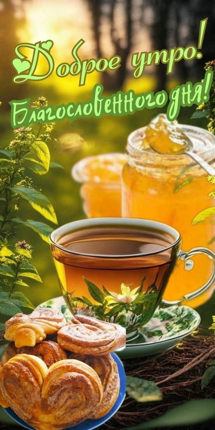 Доброе утро! Благословенного дня! Мед, чай.