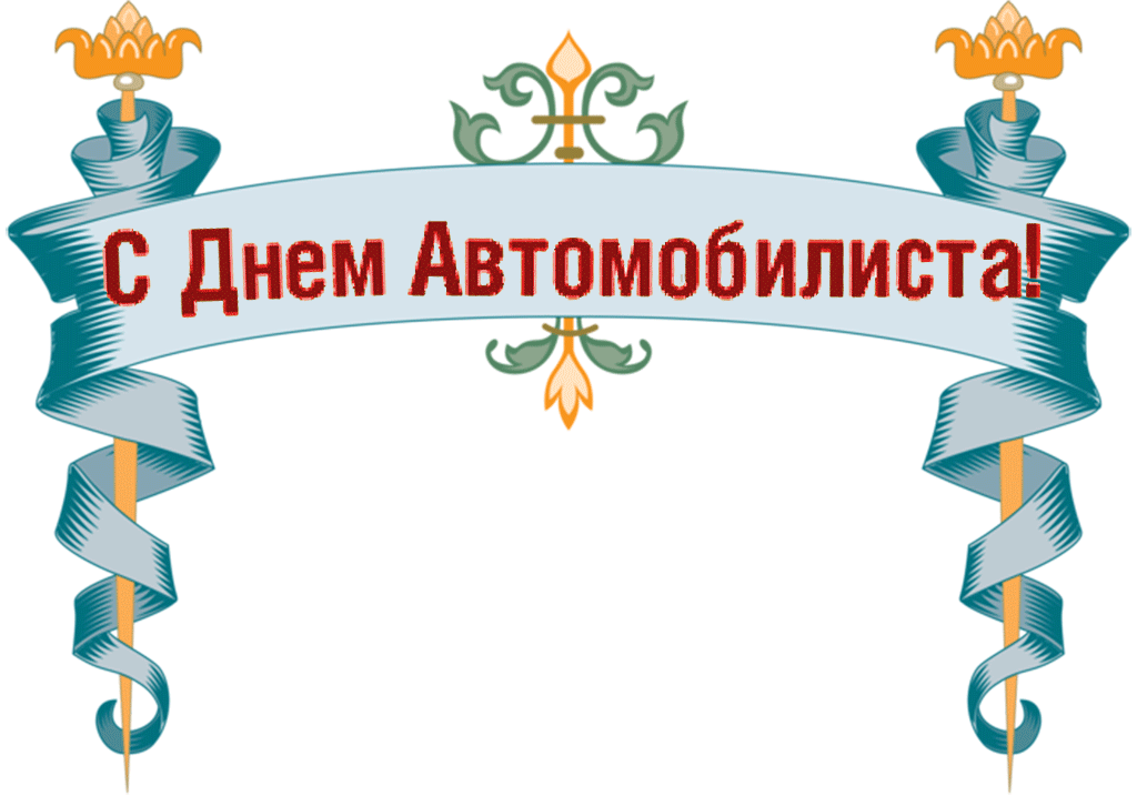 Открытка с Днем автомобилиста gif анимационная. Надпись меняет цвета светофора.
