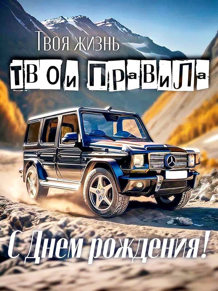 С днем рождения мужчине с автомобилем в горах.