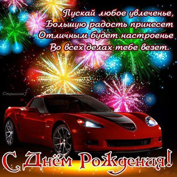 Открытка с днем рождения с автомобилем и пожеланием. Салюты. Открытка с днем рождения с автомобилем и пожеланием. Салюты.