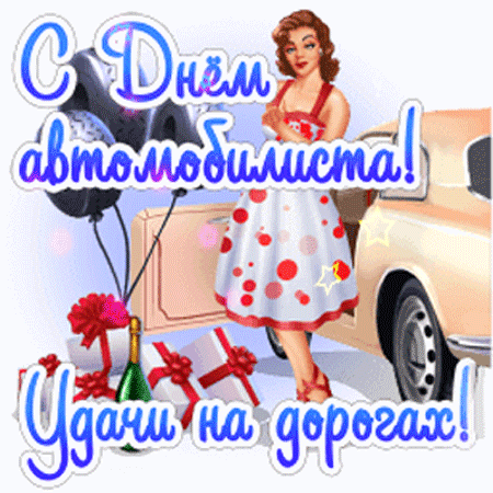 Открытка с Днем автомобилиста gif анимационная. Девушка у автомобиля, подарки и шарики в виде покрышек. Открытка с Днем автомобилиста gif анимационная. Девушка у автомобиля, подарки и шарики в виде покрышек.
