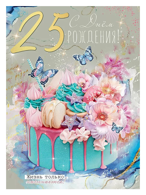 Открытка на юбилей 25 лет. Тортик, цветы и бабочки.